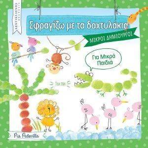 ΣΦΡΑΖΙΖΩ ΜΕ ΤΑ ΔΑΧΤΥΛΑΚΙΑ ΣΦΡΑΖΙΖΩ ΜΕ ΤΑ ΔΑΧΤΥΛΑΚΙΑ