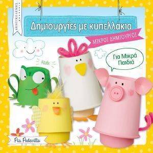 ΔΗΜΙΟΥΡΓΙΕΣ ΜΕ ΚΥΠΕΛΛΑΚΙΑ ΔΗΜΙΟΥΡΓΙΕΣ ΜΕ ΚΥΠΕΛΛΑΚΙΑ