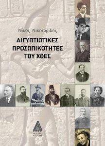 ΑΙΓΥΠΤΙΩΤΙΚΕΣ ΠΡΟΣΩΠΙΚΟΤΗΤΕΣ ΤΟΥ ΧΘΕΣ ΑΙΓΥΠΤΙΩΤΙΚΕΣ ΠΡΟΣΩΠΙΚΟΤΗΤΕΣ ΤΟΥ ΧΘΕΣ