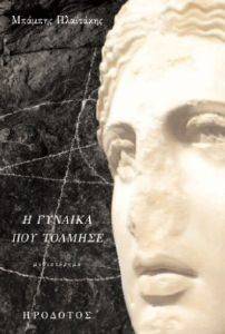 Η ΓΥΝΑΙΚΑ ΠΟΥ ΤΟΛΜΗΣΕ Η ΓΥΝΑΙΚΑ ΠΟΥ ΤΟΛΜΗΣΕ