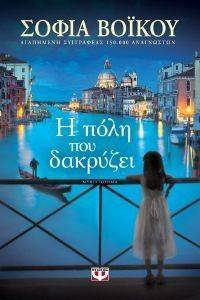 Η ΠΟΛΗ ΠΟΥ ΔΑΚΡΥΖΕΙ 108143892