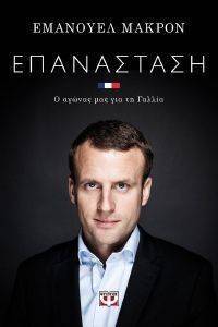 ΕΠΑΝΑΣΤΑΣΗ ΕΠΑΝΑΣΤΑΣΗ