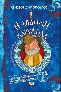 Η ΕΒΔΟΜΗ ΚΑΡΥΑΤΙΔΑ Η ΕΒΔΟΜΗ ΚΑΡΥΑΤΙΔΑ