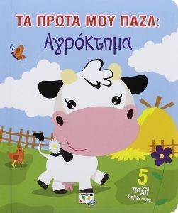 ΤΑ ΠΡΩΤΑ ΜΟΥ ΠΑΖΛ ΑΓΡΟΚΤΗΜΑ ΤΑ ΠΡΩΤΑ ΜΟΥ ΠΑΖΛ ΑΓΡΟΚΤΗΜΑ
