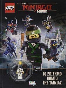 LEGO THE NINJAGO MOVIE ΤΟ ΕΠΙΣΗΜΟ ΒΙΒΛΙΟ ΤΗΣ ΤΑΙΝΙΑΣ LEGO THE NINJAGO MOVIE ΤΟ ΕΠΙΣΗΜΟ ΒΙΒΛΙΟ ΤΗΣ ΤΑΙΝΙΑΣ