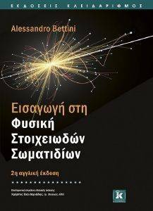 ΕΙΣΑΓΩΓΗ ΣΤΗ ΦΥΣΙΚΗ ΣΤΟΙΧΕΙΩΔΩΝ ΣΩΜΑΤΙΔΙΩΝ ΕΙΣΑΓΩΓΗ ΣΤΗ ΦΥΣΙΚΗ ΣΤΟΙΧΕΙΩΔΩΝ ΣΩΜΑΤΙΔΙΩΝ