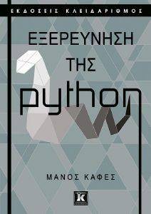 ΕΞΕΡΕΥΝΗΣΗ ΤΗΣ PYTHON ΕΞΕΡΕΥΝΗΣΗ ΤΗΣ PYTHON