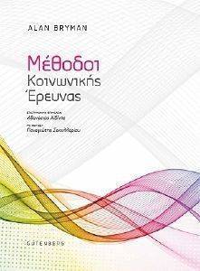 ΜΕΘΟΔΟΙ ΚΟΙΝΩΝΙΚΗΣ ΕΡΕΥΝΑΣ ΜΕΘΟΔΟΙ ΚΟΙΝΩΝΙΚΗΣ ΕΡΕΥΝΑΣ