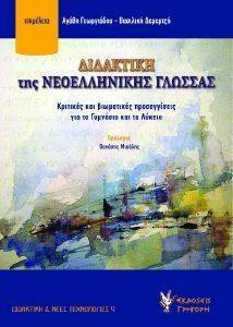 ΔΙΔΑΚΤΙΚΗ ΤΗΣ ΝΕΟΕΛΛΗΝΙΚΗΣ ΓΛΩΣΣΑΣ 108143931
