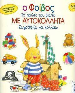 Ο ΦΟΙΒΟΣ ΤΟ ΠΡΩΤΟ ΜΟΥ ΒΙΒΛΙΟ ΜΕ ΑΥΤΟΚΟΛΛΗΤΑ Ο ΦΟΙΒΟΣ ΤΟ ΠΡΩΤΟ ΜΟΥ ΒΙΒΛΙΟ ΜΕ ΑΥΤΟΚΟΛΛΗΤΑ