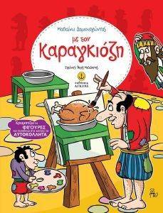 ΜΑΘΑΙΝΩ ΔΗΜΙΟΥΡΓΩΝΤΑΣ ΜΕ ΤΟΝ ΚΑΡΑΓΚΙΟΖΗ ΜΑΘΑΙΝΩ ΔΗΜΙΟΥΡΓΩΝΤΑΣ ΜΕ ΤΟΝ ΚΑΡΑΓΚΙΟΖΗ