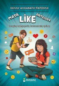 ΠΑΤΑ LIKE ΕΠΙΤΕΛΟΥΣ ΠΑΤΑ LIKE ΕΠΙΤΕΛΟΥΣ