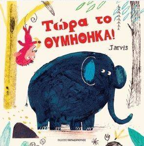 ΤΩΡΑ ΤΟ ΘΥΜΗΘΗΚΑ ΤΩΡΑ ΤΟ ΘΥΜΗΘΗΚΑ