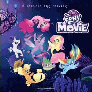 MY LITTLE PONY Η ΙΣΤΟΡΙΑ ΤΗΣ ΤΑΙΝΙΑΣ MY LITTLE PONY Η ΙΣΤΟΡΙΑ ΤΗΣ ΤΑΙΝΙΑΣ