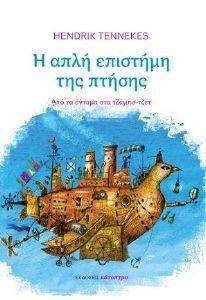 Η ΑΠΛΗ ΕΠΙΣΤΗΜΗ ΤΗΣ ΠΤΗΣΗΣ Η ΑΠΛΗ ΕΠΙΣΤΗΜΗ ΤΗΣ ΠΤΗΣΗΣ