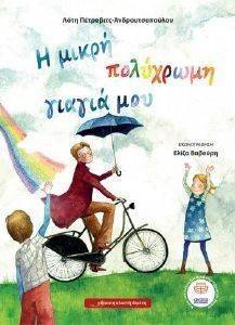 Η ΜΙΚΡΗ ΠΟΛΥΧΡΩΜΗ ΓΙΑΓΙΑ ΜΟΥ Η ΜΙΚΡΗ ΠΟΛΥΧΡΩΜΗ ΓΙΑΓΙΑ ΜΟΥ