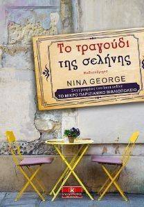 GEORGE NINA ΤΟ ΤΡΑΓΟΥΔΙ ΤΗΣ ΣΕΛΗΝΗΣ