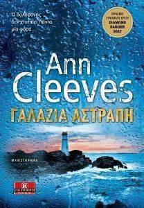 ΓΑΛΑΖΙΑ ΑΣΤΡΑΠΗ ΓΑΛΑΖΙΑ ΑΣΤΡΑΠΗ