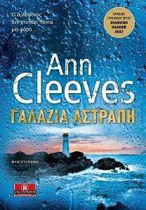 CLEEVES ANN ΓΑΛΑΖΙΑ ΑΣΤΡΑΠΗ