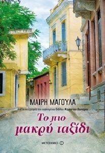 ΤΟ ΠΙΟ ΜΑΚΡΥ ΤΑΞΙΔΙ ΤΟ ΠΙΟ ΜΑΚΡΥ ΤΑΞΙΔΙ