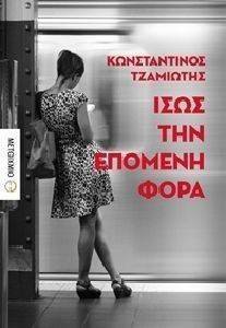 ΙΣΩΣ ΤΗΝ ΕΠΟΜΕΝΗ ΦΟΡΑ ΙΣΩΣ ΤΗΝ ΕΠΟΜΕΝΗ ΦΟΡΑ