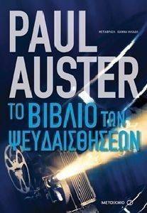 AUSTER PAUL ΤΟ ΒΙΒΛΙΟ ΤΩΝ ΨΕΥΔΑΙΣΘΗΣΕΩΝ