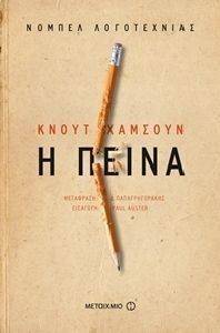 Η ΠΕΙΝΑ 108143961