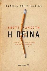 HAMSUN KNUT Η ΠΕΙΝΑ