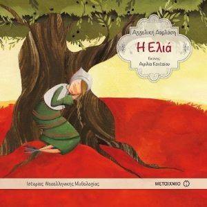 Η ΕΛΙΑ Η ΕΛΙΑ