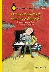Η ΠΙΟ ΣΗΜΑΝΤΙΚΗ ΝΙΚΗ ΤΟΥ ΑΧΙΛΛΕΑ Η ΠΙΟ ΣΗΜΑΝΤΙΚΗ ΝΙΚΗ ΤΟΥ ΑΧΙΛΛΕΑ
