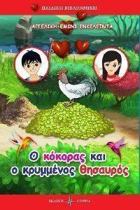 Ο ΚΟΚΚΟΡΑΣ ΚΑΙ Ο ΚΡΥΜΜΕΝΟΣ ΘΗΣΑΥΡΟΣ Ο ΚΟΚΚΟΡΑΣ ΚΑΙ Ο ΚΡΥΜΜΕΝΟΣ ΘΗΣΑΥΡΟΣ