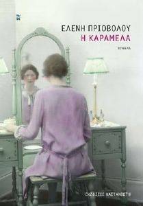 Η ΚΑΡΑΜΕΛΑ Η ΚΑΡΑΜΕΛΑ