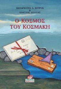 Ο ΚΟΣΜΟΣ ΤΟΥ ΚΟΣΜΑΚΗ Ο ΚΟΣΜΟΣ ΤΟΥ ΚΟΣΜΑΚΗ