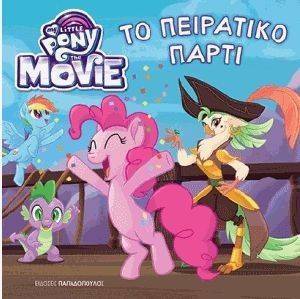 MY LITTLE PONY Η ΤΑΙΝΙΑ ΤΟ ΠΕΙΡΑΤΙΚΟ ΠΑΡΤΙ MY LITTLE PONY Η ΤΑΙΝΙΑ ΤΟ ΠΕΙΡΑΤΙΚΟ ΠΑΡΤΙ