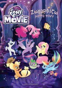MY LITTLE PONY Η ΤΑΙΝΙΑ ΤΟΜΟΣ ΖΩΓΡΑΦΙΚΗΣ MY LITTLE PONY Η ΤΑΙΝΙΑ ΤΟΜΟΣ ΖΩΓΡΑΦΙΚΗΣ