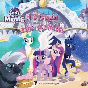 MY LITTLE PONY Η ΤΑΙΝΙΑ Η ΔΥΝΑΜΗ ΤΗΣ ΦΙΛΙΑΣ MY LITTLE PONY Η ΤΑΙΝΙΑ Η ΔΥΝΑΜΗ ΤΗΣ ΦΙΛΙΑΣ