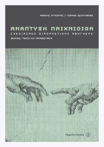 ΑΝΑΠΤΥΞΗ ΠΑΙΧΝΙΔΙΩΝ ΑΝΑΠΤΥΞΗ ΠΑΙΧΝΙΔΙΩΝ