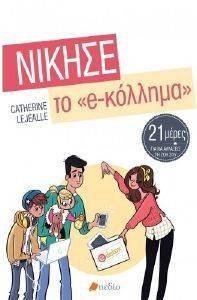 ΝΙΚΗΣΕ ΤΟ E-ΚΟΛΛΗΜΑ ΝΙΚΗΣΕ ΤΟ E-ΚΟΛΛΗΜΑ