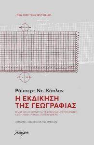 Η ΕΚΔΙΚΗΣΗ ΤΗΣ ΓΕΩΓΡΑΦΙΑΣ Η ΕΚΔΙΚΗΣΗ ΤΗΣ ΓΕΩΓΡΑΦΙΑΣ