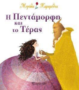 ΜΕΓΑΛΑ ΠΑΡΑΜΥΘΙΑ-Η ΠΕΝΤΑΜΟΡΦΗ ΚΑΙ ΤΟ ΤΕΡΑΣ ΜΕΓΑΛΑ ΠΑΡΑΜΥΘΙΑ-Η ΠΕΝΤΑΜΟΡΦΗ ΚΑΙ ΤΟ ΤΕΡΑΣ