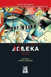 ΔΩΔΕΚΑ ΔΩΔΕΚΑ