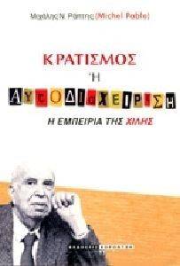 ΚΡΑΤΙΣΜΟΣ Η ΑΥΤΟΔΙΑΧΕΙΡΗΣΗ ΚΡΑΤΙΣΜΟΣ Η ΑΥΤΟΔΙΑΧΕΙΡΗΣΗ