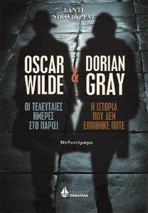 OSCAR WILD �� ���������� ������ ��� ������ ��� DORIAN GREY � ������� ��� ��� �������� ����