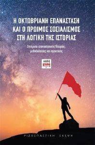 Η ΟΚΤΩΒΡΙΑΝΗ ΕΠΑΝΑΣΤΑΣΗ ΚΑΙ Ο ΠΡΩΙΜΟΣ ΣΟΣΙΑΛΙΣΜΟΣ ΣΤΗ ΛΟΓΙΚΗ ΤΗΣ ΙΣΤΟΡΙΑΣ 108144060