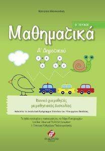 ΜΑΘΗΜΑΤΙΚΑ Α ΔΗΜΟΤΙΚΟΥ Β ΤΕΥΧΟΣ ΜΑΘΗΜΑΤΙΚΑ Α ΔΗΜΟΤΙΚΟΥ Β ΤΕΥΧΟΣ