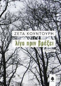 ΛΙΓΟ ΠΡΙΝ ΒΡΕΞΕΙ ΛΙΓΟ ΠΡΙΝ ΒΡΕΞΕΙ