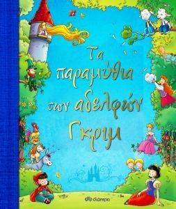 ΤΑ ΠΑΡΑΜΥΘΙΑ ΤΩΝ ΑΔΕΛΦΩΝ ΓΚΡΙΜ ΤΑ ΠΑΡΑΜΥΘΙΑ ΤΩΝ ΑΔΕΛΦΩΝ ΓΚΡΙΜ