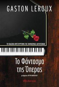 ΤΟ ΦΑΝΤΑΣΜΑ ΤΗΣ ΟΠΕΡΑΣ ΤΟ ΦΑΝΤΑΣΜΑ ΤΗΣ ΟΠΕΡΑΣ