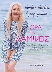 ΩΡΑ ΝΑ ΛΑΜΨΕΙΣ ΩΡΑ ΝΑ ΛΑΜΨΕΙΣ