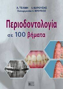 ΠΕΡΙΟΔΟΝΤΟΛΟΓΙΑ ΣΕ 100 ΒΗΜΑΤΑ ΠΕΡΙΟΔΟΝΤΟΛΟΓΙΑ ΣΕ 100 ΒΗΜΑΤΑ